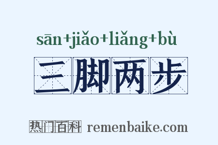 三脚两步是什么意思的图片